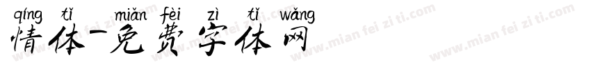 情体字体转换