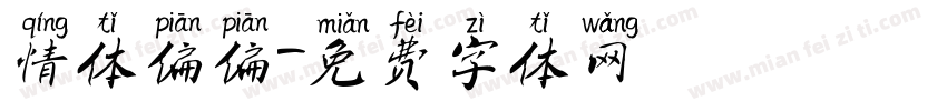 情体偏偏字体转换