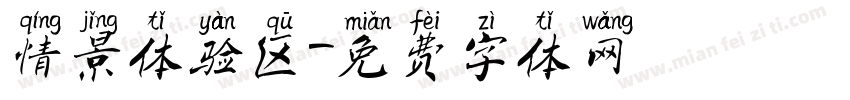 情景体验区字体转换