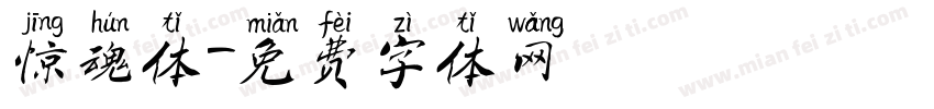 惊魂体字体转换