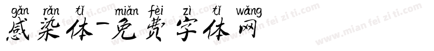 感染体字体转换