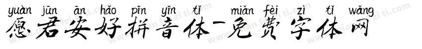 愿君安好拼音体字体转换