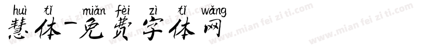 慧体字体转换