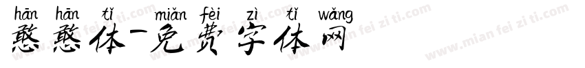 憨憨体字体转换