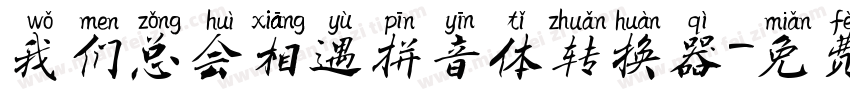 我们总会相遇拼音体转换器字体转换