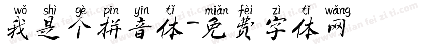 我是个拼音体字体转换