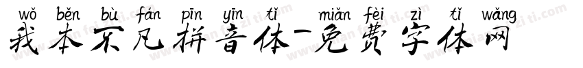 我本不凡拼音体字体转换