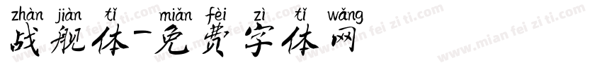 战舰体字体转换