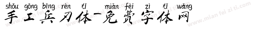手工兵刃体字体转换