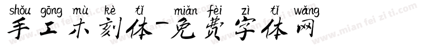 手工木刻体字体转换