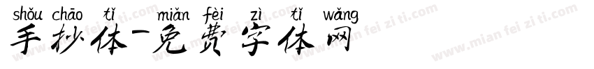 手抄体字体转换