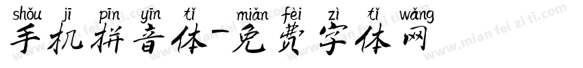 手机拼音体字体转换