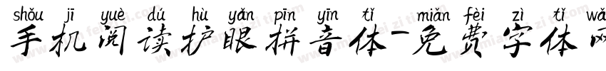 手机阅读护眼拼音体字体转换