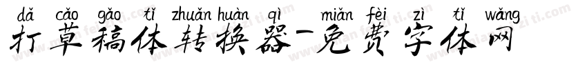 打草稿体转换器字体转换