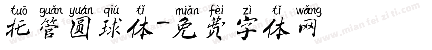 托管圆球体字体转换