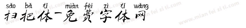 扫把体字体转换