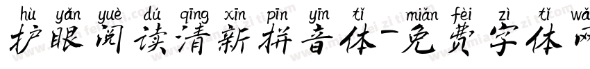 护眼阅读清新拼音体字体转换