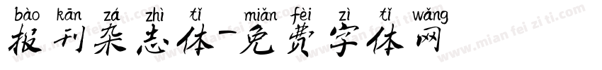 报刊杂志体字体转换