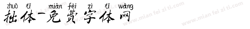 拙体字体转换
