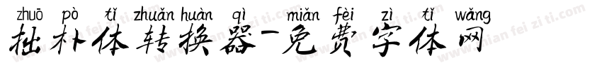 拙朴体转换器字体转换