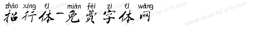 招行体字体转换