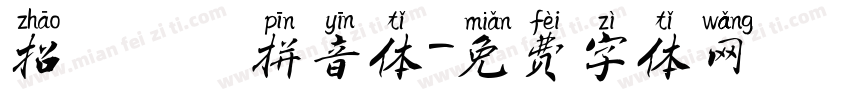 招財進寳拼音体字体转换