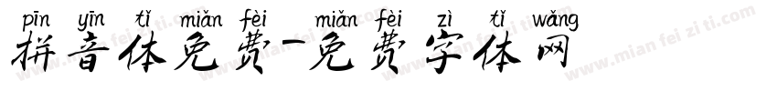 拼音体免费字体转换