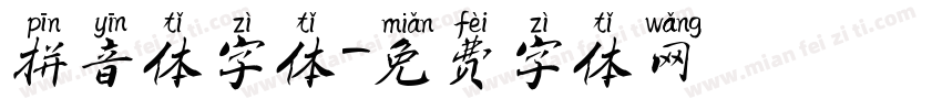 拼音体字体字体转换