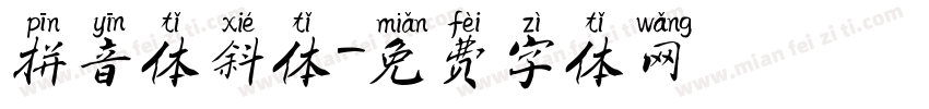 拼音体斜体字体转换