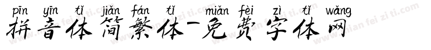 拼音体简繁体字体转换
