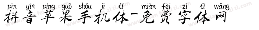 拼音苹果手机体字体转换
