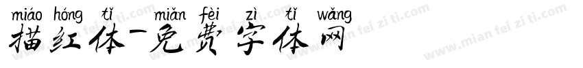 描红体字体转换