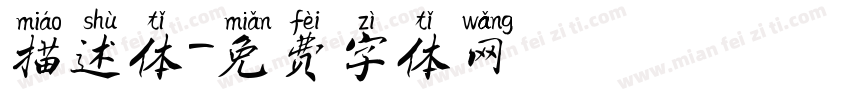 描述体字体转换