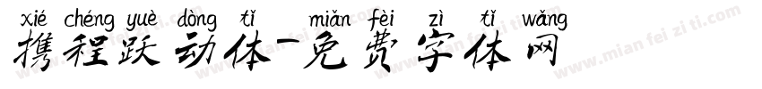 携程跃动体字体转换