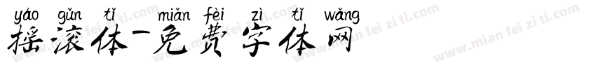 摇滚体字体转换
