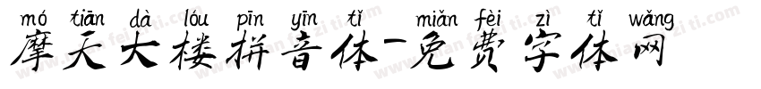 摩天大楼拼音体字体转换