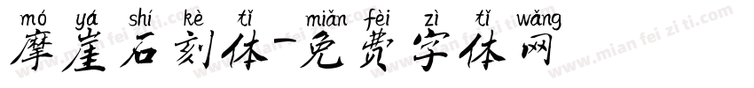 摩崖石刻体字体转换
