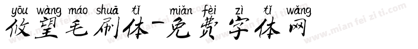 攸望毛刷体字体转换