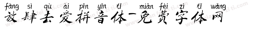 放肆去爱拼音体字体转换