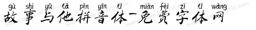 故事与他拼音体字体转换