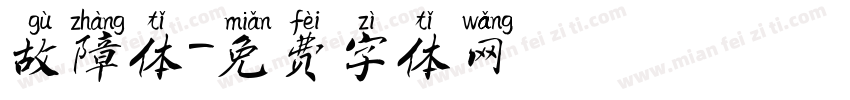 故障体字体转换