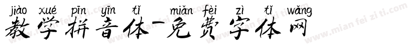 教学拼音体字体转换