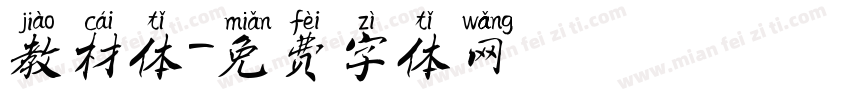 教材体字体转换