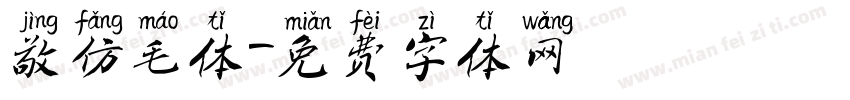 敬仿毛体字体转换