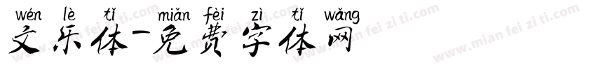 文乐体字体转换
