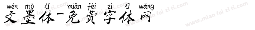 文墨体字体转换