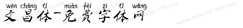文昌体字体转换