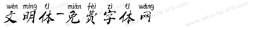 文明体字体转换