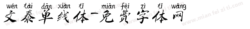 文泰单线体字体转换