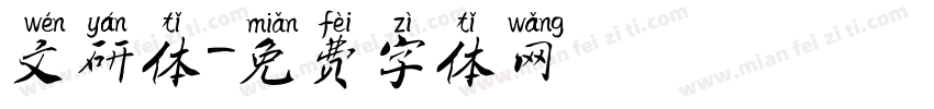 文研体字体转换